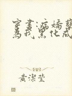 穿书:病娇孽徒为我黑化成狂小说