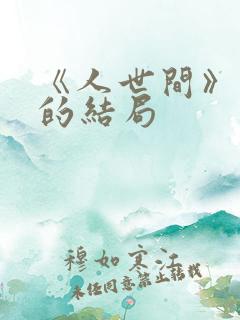 《人世间》周楠的结局