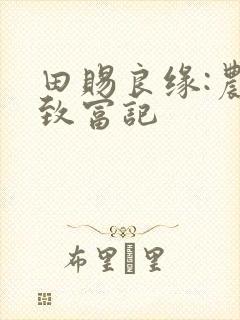 田赐良缘:农女致富记