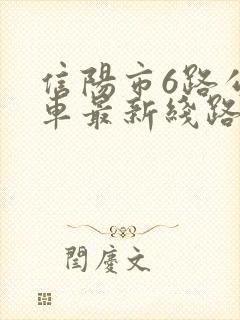 信阳市6路公交车最新线路图