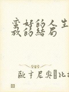 蛮好的人生中陈放的结局