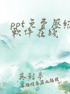 ppt免费压缩软件在线