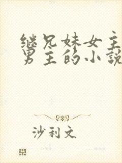 继兄妹女主讨厌男主的小说