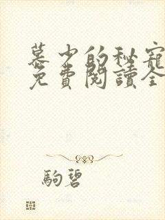 慕少的秘宠甜妻免费阅读全文