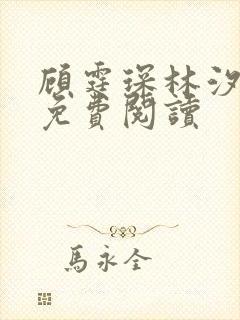 顾霆琛林汐全文免费阅读