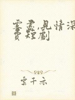 雾尽,见情深免费短剧