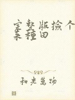 完整版捡个王爷来种田