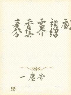 麦香电视剧剧情分集介绍