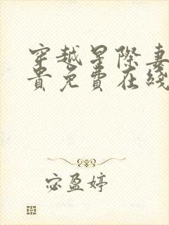 穿越星际妻荣夫贵免费在线阅读