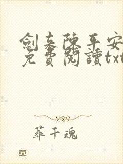 剑来陈平安小说免费阅读txt下载