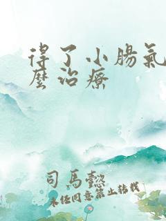 得了小肠气该怎么治疗