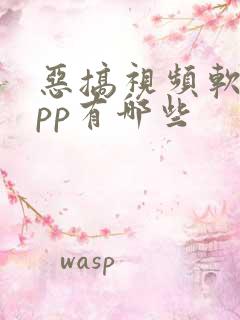 恶搞视频软件app有哪些