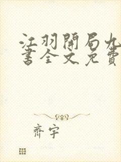 江羽开局九张婚书全文免费阅读