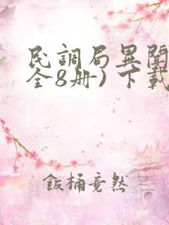 民调局异闻录(全8册) 下载