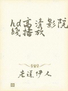 hd高清影院在线播放