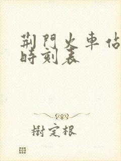 荆门火车站到站时刻表