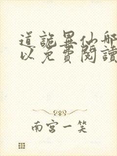 道诡异仙哪里可以免费阅读