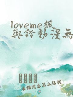 loveme枫与铃动漫无删减在线观看全集