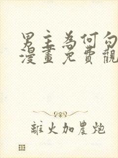 男主为何勾引我漫画免费观看