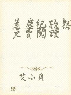 叶尘纪欣然在线免费阅读