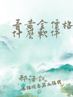 看黄金价格下载什么软件