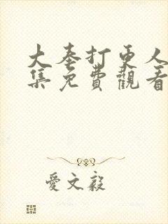 大奉打更人39集免费观看