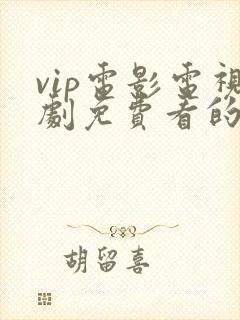 vip电影电视剧免费看的软件