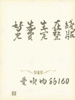 好先生在线观看免费完整版电视剧全集