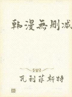 韩漫无删减下载