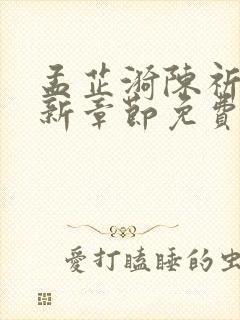 孟芷漪陈祈川最新章节免费阅读