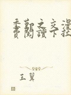 季节之交漫画免费阅读下拉式