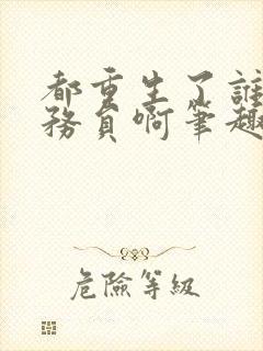 都重生了谁考公务员啊笔趣阁