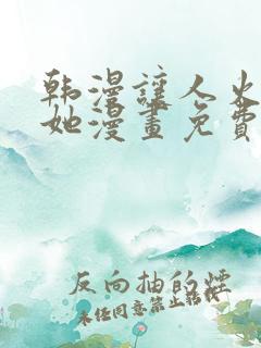 韩漫让人火大的她漫画免费下拉式