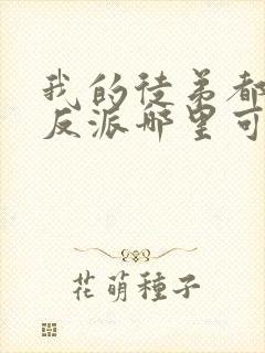 我的徒弟都是大反派哪里可以免费阅读