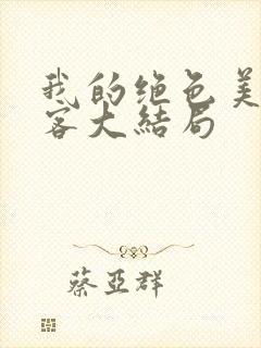 我的绝色美女房客大结局