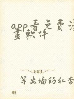 app看免费漫画软件