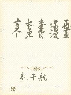 有本事你再凶一个免费漫画下拉式