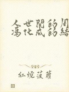 人世间的周蓉和冯化成的结局