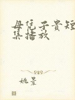 母凭子贵短剧全集播放