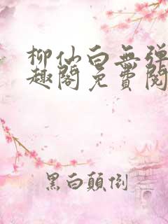 柳仙白无弹窗笔趣阁免费阅读