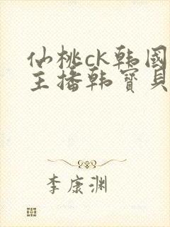 仙桃ck韩国女主播韩宝贝