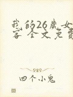 我的26岁女房客 全文免费阅读