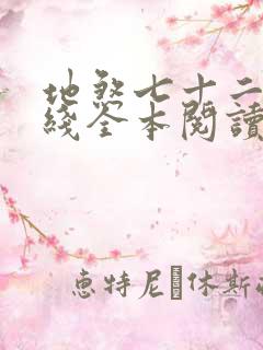 地煞七十二变在线全本阅读