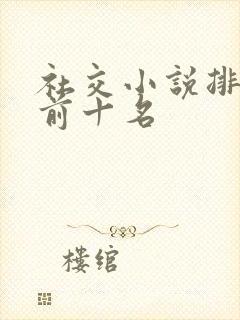 社交小说排行榜前十名