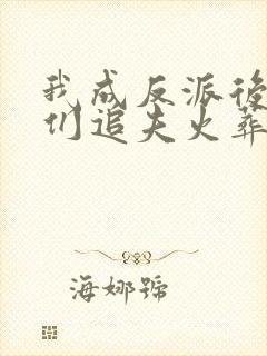 我成反派后仙子们追夫火葬场