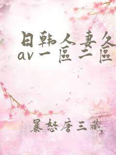 日韩人妻久久久av一区二区