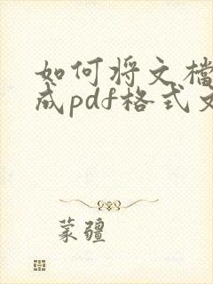 如何将文档转换成pdf格式文件
