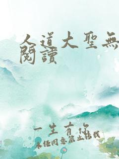 人道大圣无弹窗阅读