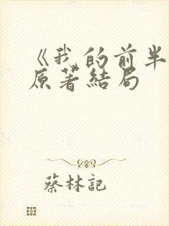 《我的前半生》原著结局
