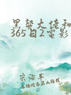 黑帮大佬和我的365日2电影在线无删减